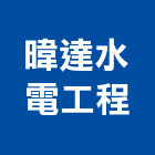 暐達水電工程有限公司,台中水電水電材料,水電空調,水電配管,水電五金