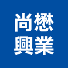 尚懋興業股份有限公司,彩色烤漆浪板烤漆浪板,彩色鋼板,彩色瀝青,塑膠浪板
