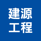 建源工程企業有限公司,台中水電水電材料,水電空調,水電配管,水電五金
