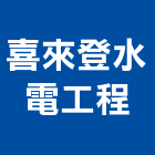 喜來登水電工程有限公司,喜來登