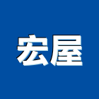宏屋企業有限公司,台中水電水電材料,水電空調,水電配管,水電五金