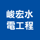 峻宏水電工程有限公司,台中水電消防消防工程,消防器材,消防箱,消防設備