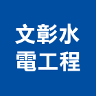 文彰水電工程有限公司,台中水電消防消防工程,消防器材,消防箱,消防設備