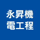 永昇機電工程有限公司,機電工程景觀工程,道路工程,工程告示牌,油漆工程
