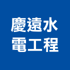 慶遠水電工程有限公司,台中水電消防消防工程,消防器材,消防箱,消防設備