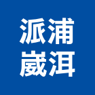派浦崴洱股份有限公司,台中水電水電材料,水電空調,水電配管,水電五金