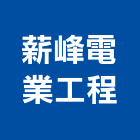薪峰電業工程有限公司,台中市水電工程水電,景觀工程,道路工程,工程告示牌