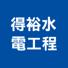 得裕水電工程有限公司,台中水電消防消防工程,消防器材,消防箱,消防設備