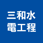 三和水電工程有限公司,台中市水電工程水電,景觀工程,道路工程,工程告示牌