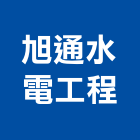 旭通水電工程有限公司,台中水電消防消防工程,消防器材,消防箱,消防設備
