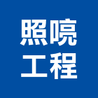 照喨工程股份有限公司,台中水電水電材料,水電空調,水電配管,水電五金