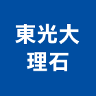東光大理石有限公司,高雄市大理石檯面人造石檯面,檯面,大理石切割,人造大理石