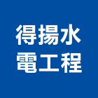得揚水電工程有限公司,台中水電消防消防工程,消防器材,消防箱,消防設備