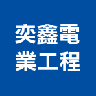 奕鑫電業工程有限公司,台中市水電工程水電,景觀工程,道路工程,工程告示牌