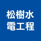 松樹水電工程有限公司,台中工程塗料防水塗料,外牆塗料,水性塗料,油漆塗料