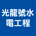 光龍號水電工程有限公司,台中水電消防消防工程,消防器材,消防箱,消防設備