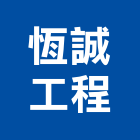 恆誠工程有限公司,台中工程塗料防水塗料,外牆塗料,水性塗料,油漆塗料