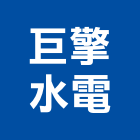巨擎水電工程行,台中工程塗料防水塗料,外牆塗料,水性塗料,油漆塗料
