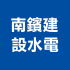 南鑌建設水電工程行,台中市水電材料防水材料,保溫材料,鋁門窗材料,材料