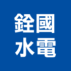 銓國水電工程行,電力工程景觀工程,道路工程,工程告示牌,油漆工程