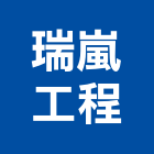 瑞嵐工程股份有限公司,台中水電水電材料,水電空調,水電配管,水電五金