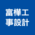 富樺工事設計工程行,台中設計顧問
