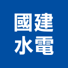 國建水電工程行,台中市水電工程水電,景觀工程,道路工程,工程告示牌
