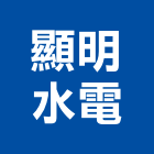顯明水電工程行,台中水電消防消防工程,消防器材,消防箱,消防設備