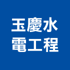 玉慶水電工程有限公司,台中水電五金五金配件,建築五金,鐵工五金,裝潢五金