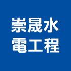 崇晟水電工程有限公司,台中水電消防消防工程,消防器材,消防箱,消防設備