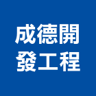 成德開發工程有限公司,台中水電水電材料,水電空調,水電配管,水電五金
