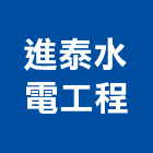 進泰水電工程有限公司,台中水電消防消防工程,消防器材,消防箱,消防設備
