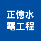 正億水電工程有限公司,台中工程塗料防水塗料,外牆塗料,水性塗料,油漆塗料