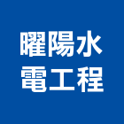 曜陽水電工程有限公司,台中水電消防消防工程,消防器材,消防箱,消防設備