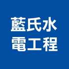 藍氏水電工程有限公司,台中水電五金五金配件,建築五金,鐵工五金,裝潢五金