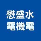 懋盛水電機電有限公司,台中電機工程景觀工程,道路工程,工程告示牌,油漆工程