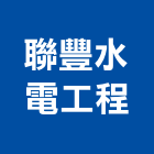 聯豐水電工程有限公司,台中水電消防消防工程,消防器材,消防箱,消防設備