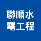 聯順水電工程有限公司,07號