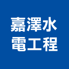 嘉澤水電工程股份有限公司,台中水電消防消防工程,消防器材,消防箱,消防設備