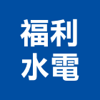 福利水電工程行,台中工程塗料防水塗料,外牆塗料,水性塗料,油漆塗料