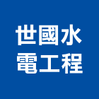 世國水電工程有限公司,台中水電五金五金配件,建築五金,鐵工五金,裝潢五金