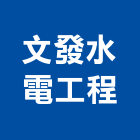 文發水電工程有限公司,台中水電五金五金配件,建築五金,鐵工五金,裝潢五金