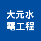 大元水電工程有限公司,台中水電消防消防工程,消防器材,消防箱,消防設備