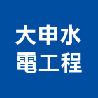 大申水電工程有限公司,消防檢修消防工程,消防器材,消防箱,消防設備