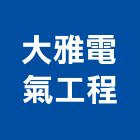 大雅電氣工程有限公司,台中電氣器材器材,交通器材,防器材,安衛器材