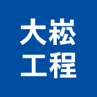 大崧工程有限公司,台中市水電水電設備工程,水電衛生材料,甲級水電,水電建材