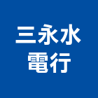 三永水電行,台中市水電工程水電,景觀工程,道路工程,工程告示牌