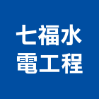 七福水電工程有限公司,台中水電消防消防工程,消防器材,消防箱,消防設備