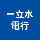 一立水電行,台中水電五金五金配件,建築五金,鐵工五金,裝潢五金
