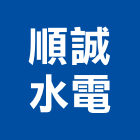 順誠水電工程行,台中水電消防消防工程,消防器材,消防箱,消防設備